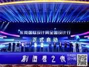 产设融合 东莞表率!2023东莞国际设计周创造者之夜开启全国设计行